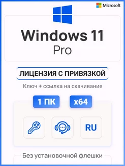 Ключ Windows 11 Pro, с привязкой, русская версия Microsoft 173671241 купить за 253 ₽ в интернет-магазине Wildberries