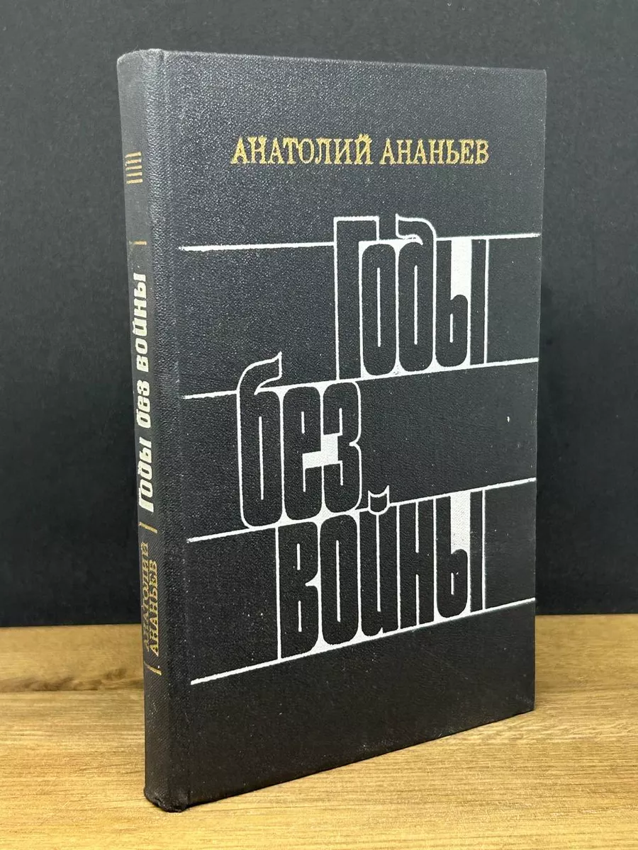Годы без войны. Книга 4