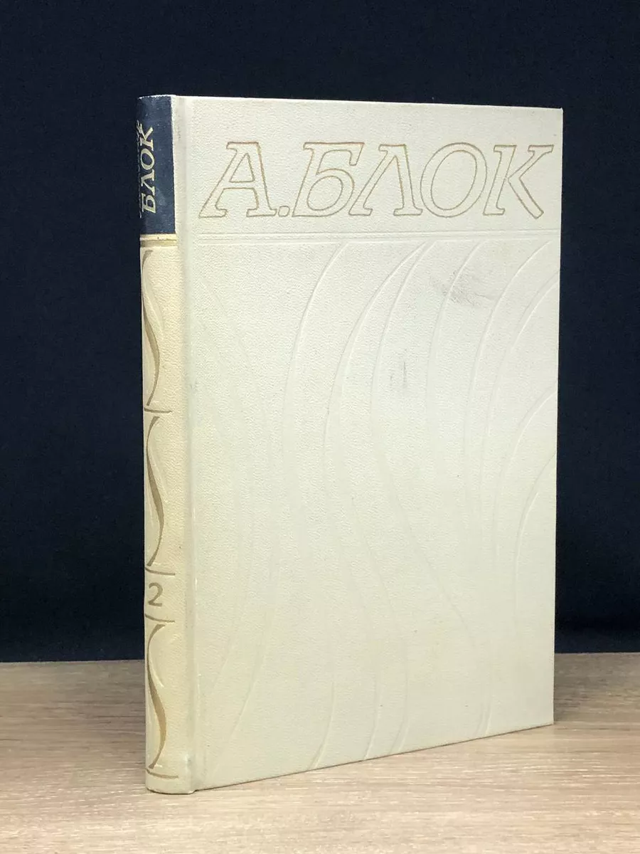 Александр Блок. Собрание сочинений в 6 томах. Том 2