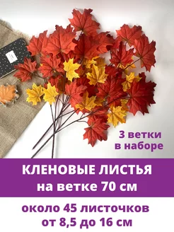 Ветки Клена осенние, искусственные деревья Творите С НЕЖНОСТЬЮ 173672358 купить за 504 ₽ в интернет-магазине Wildberries