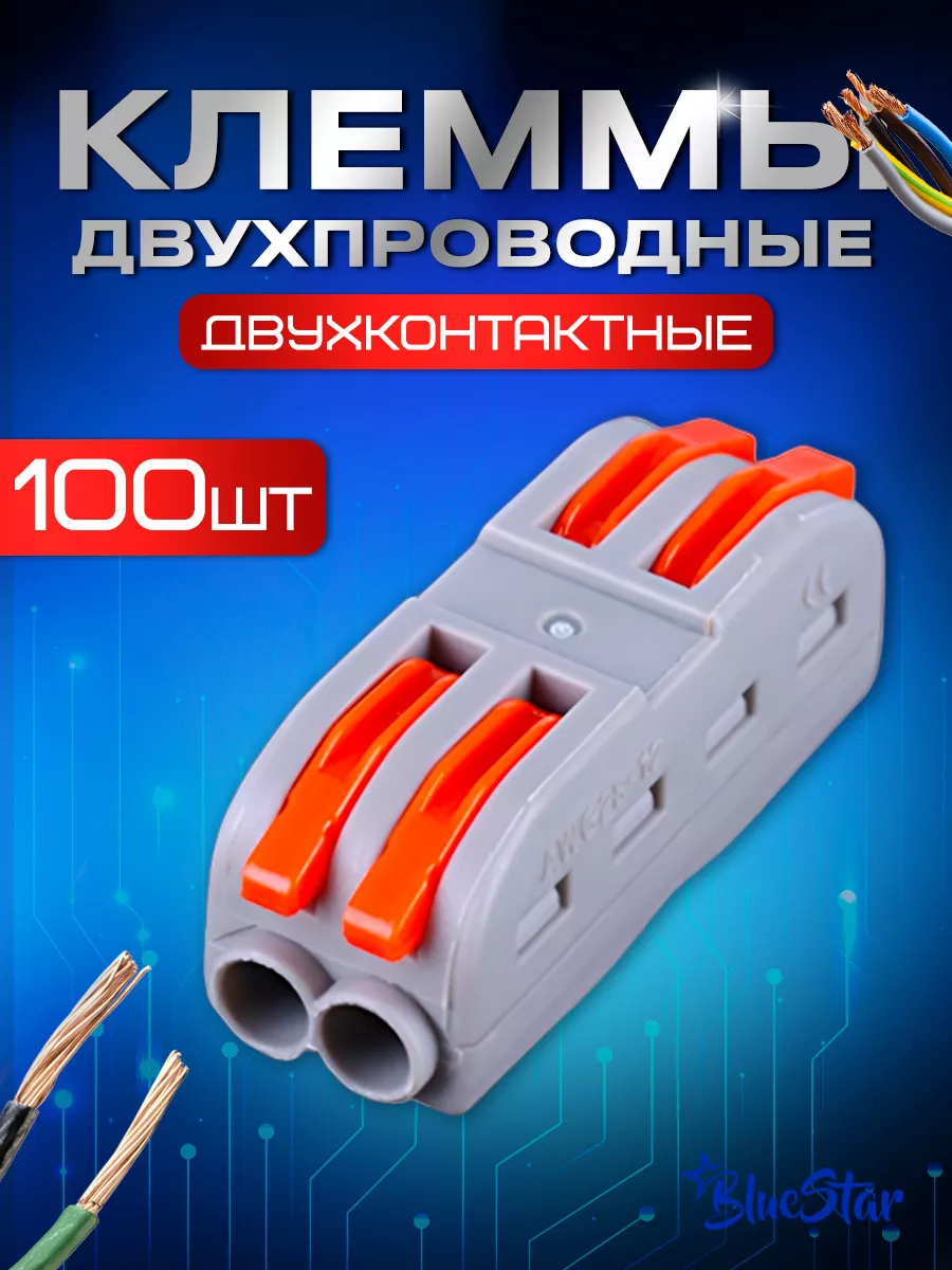 Клеммы для проводов, двухконтактная полосная клемма 100 штук BlueTools  173674071 купить за 4 439 ₽ в интернет-магазине Wildberries