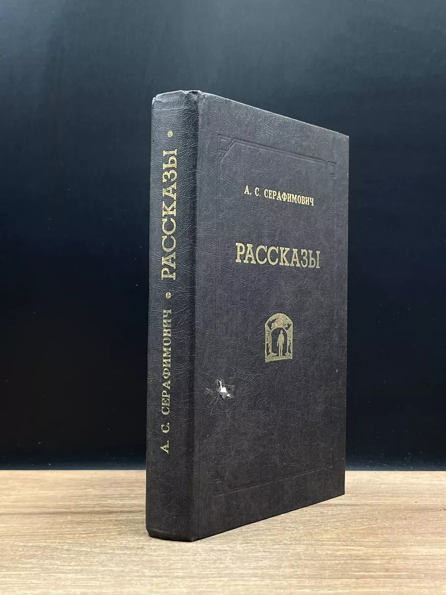 А. С. Серафимович. Рассказы