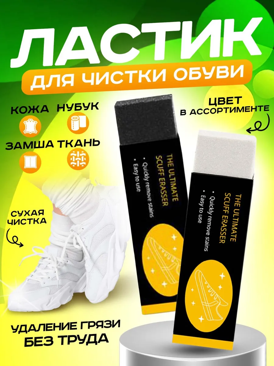 Ластик для белой обуви и...