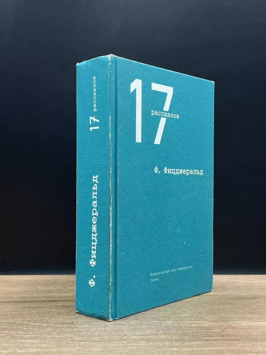 Ф. Фицджеральд. 17 рассказов Издательский Дом Мещерякова 173675120 купить в  интернет-магазине Wildberries