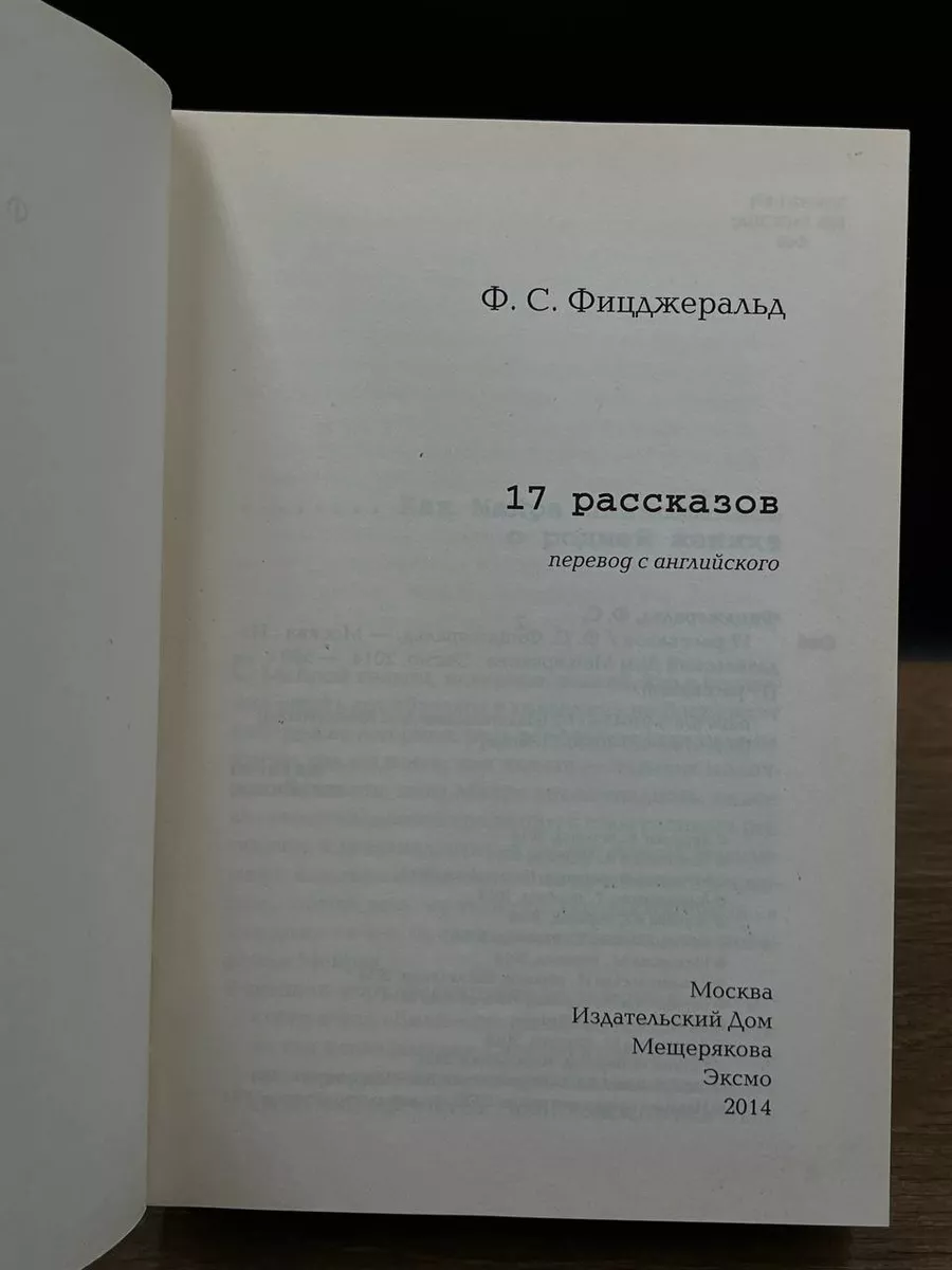 Ф. Фицджеральд. 17 рассказов Издательский Дом Мещерякова 173675120 купить в  интернет-магазине Wildberries