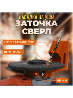 Насадка для заточки сверл на УШМ 115/125 49мм 173675961 купить за 415 ₽ в интернет-магазине Wildberries