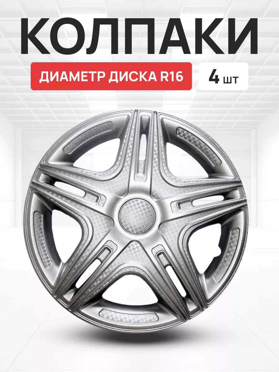 Колпаки на колеса авто Дакар перед R16 комплект 4 шт Авто-Олга 173676996  купить в интернет-магазине Wildberries