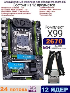 Х99,Комплект игровой XEON E5-2670v3+2x8gb DDR4 E5A99 qiyida e5a99 173678805 купить за 14 537 ₽ в интернет-магазине Wildberries