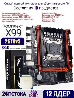 XEON E5-2670v3+8gb DDR4 Х99,Комплект игровой RUITECH 173678812 купить за 7 119 ₽ в интернет-магазине Wildberries