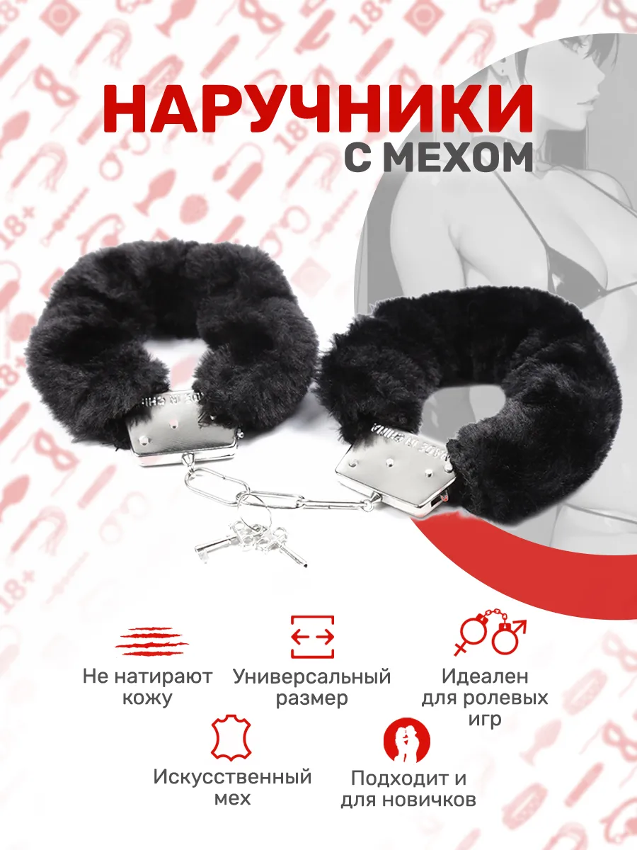 Наручники с мехом 18+ для ролевых игр и БДСМ