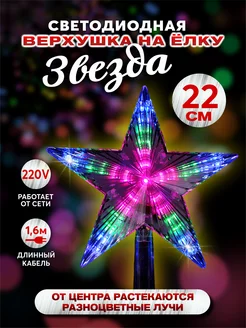 Звезда на елку верхушка светодиодная Абелия 173679357 купить за 473 ₽ в интернет-магазине Wildberries