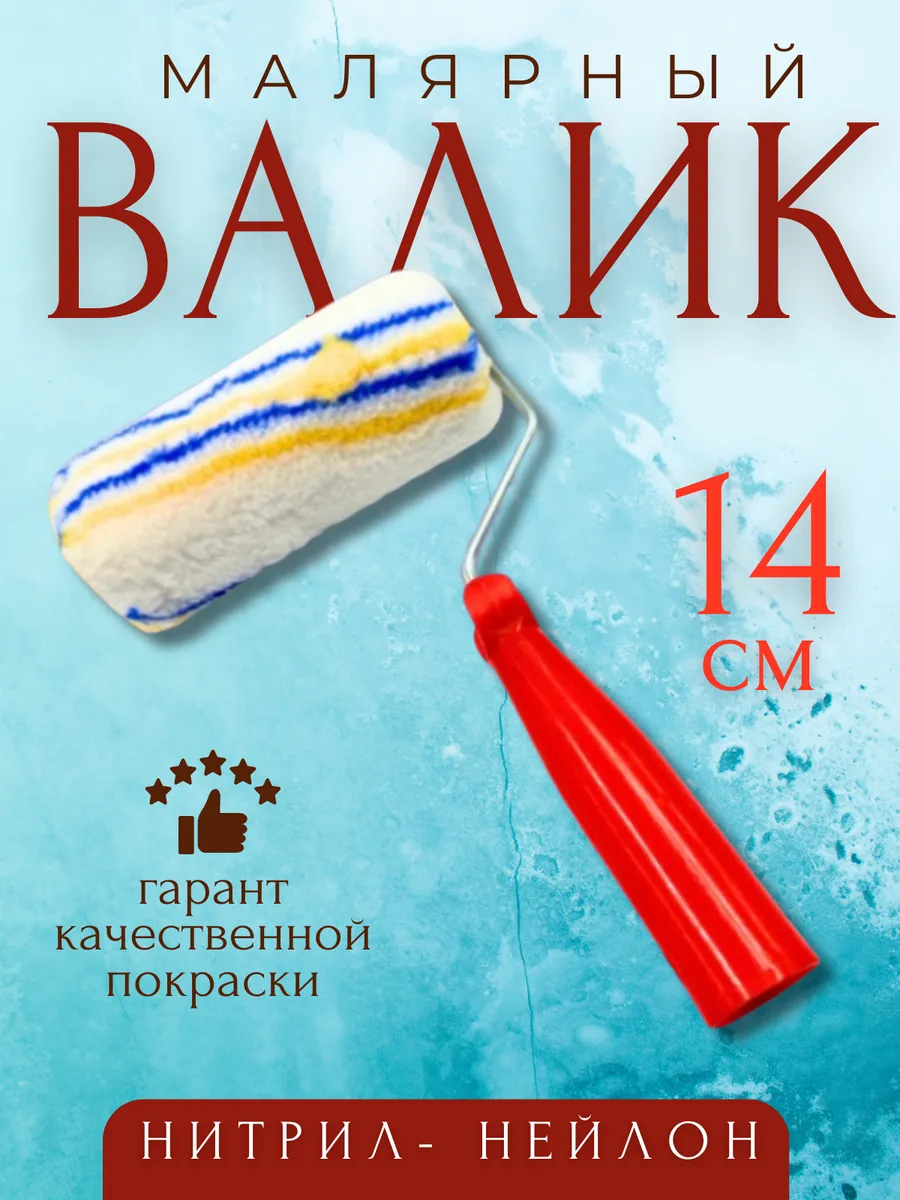 Валик для краски 140мм