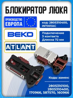 УБЛ Замок блокиратор люка Беко METALFLEX 173680124 купить за 536 ₽ в интернет-магазине Wildberries