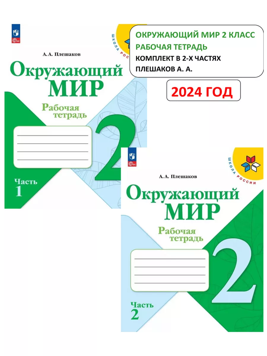 Окружающий мир 2 класс. Рабочая тетрадь. Плешаков (2023 год) Просвещение  173680671 купить в интернет-магазине Wildberries