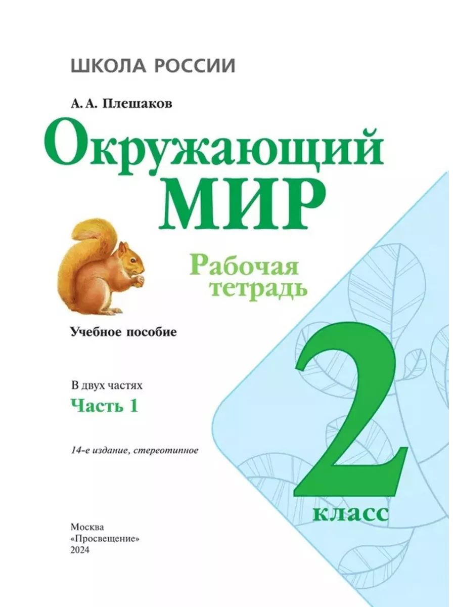 Окружающий мир 2 класс. Рабочая тетрадь. Плешаков (2023 год) Просвещение  173680671 купить в интернет-магазине Wildberries