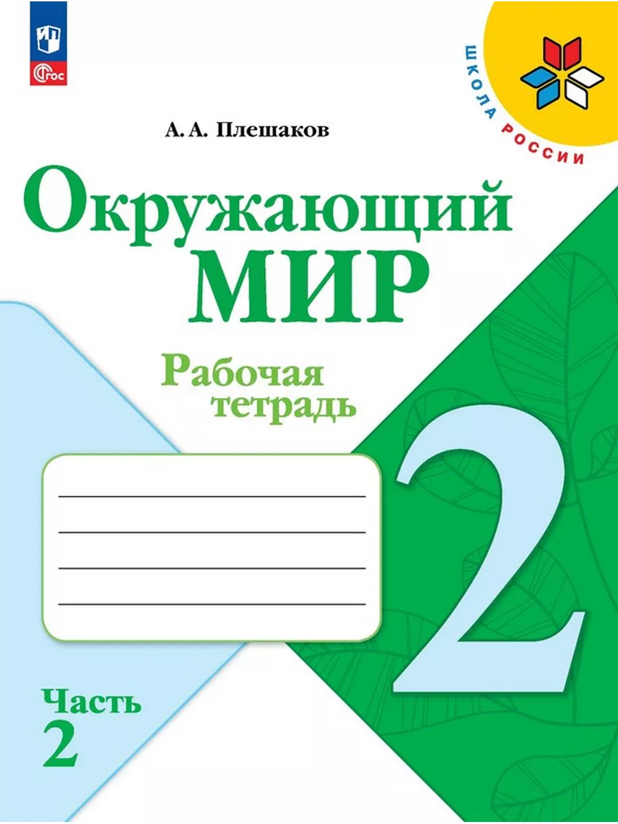 Окружающий мир 2 класс. Рабочая тетрадь. Плешаков (2023 год) Просвещение  173680671 купить в интернет-магазине Wildberries