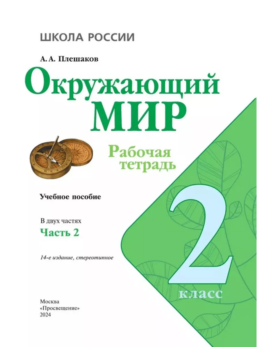 Окружающий мир 2 класс. Рабочая тетрадь. Плешаков (2023 год) Просвещение  173680671 купить в интернет-магазине Wildberries