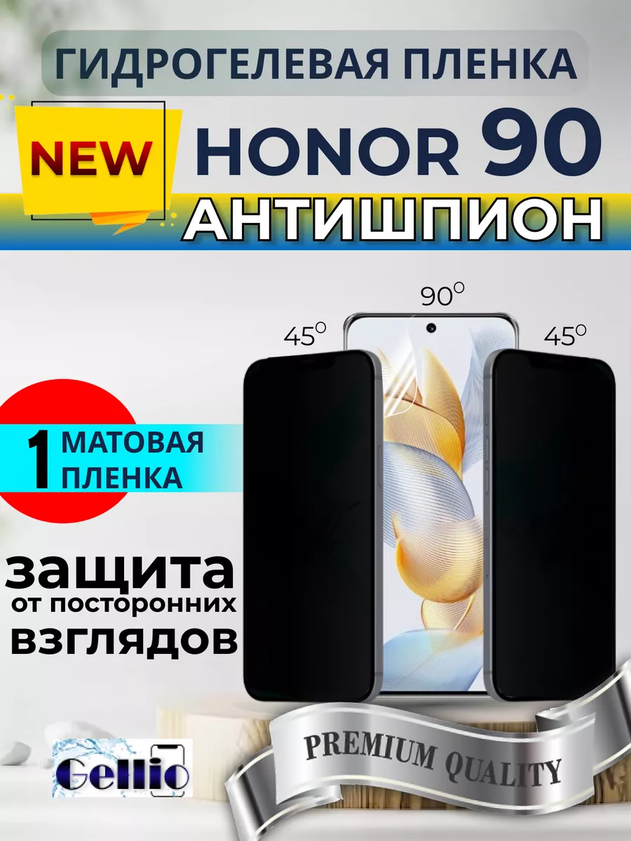 Антишпион матовая пленка Honor 90 Gellio 173681103 купить за 395 ₽ в  интернет-магазине Wildberries