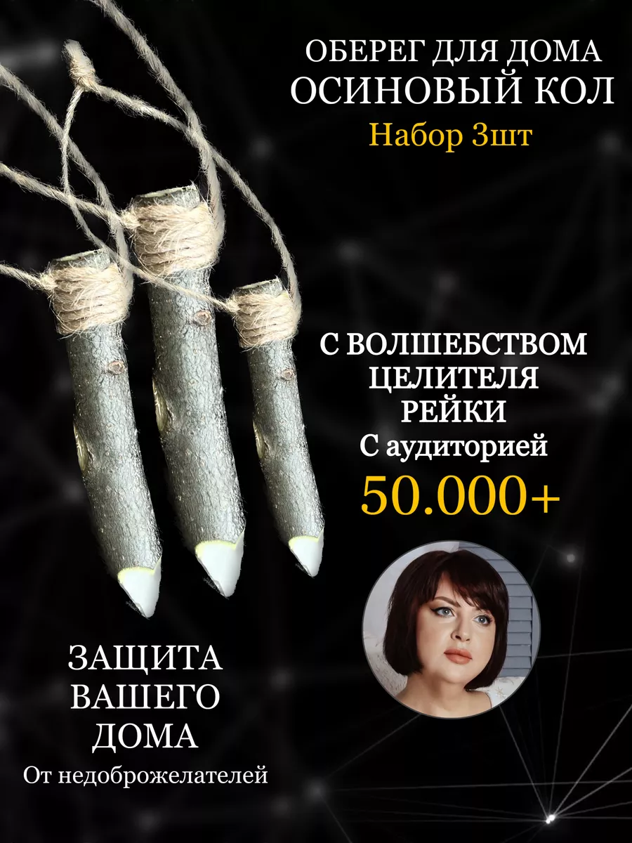 Осиновый кол – оберег для дома, амулет Tsarica_nataly 173681765 купить за  507 ₽ в интернет-магазине Wildberries