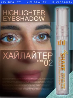 Хайлайтер жидкий с блестками для глаз и губ с аппликатором KiVi Beauty 173684820 купить за 297 ₽ в интернет-магазине Wildberries