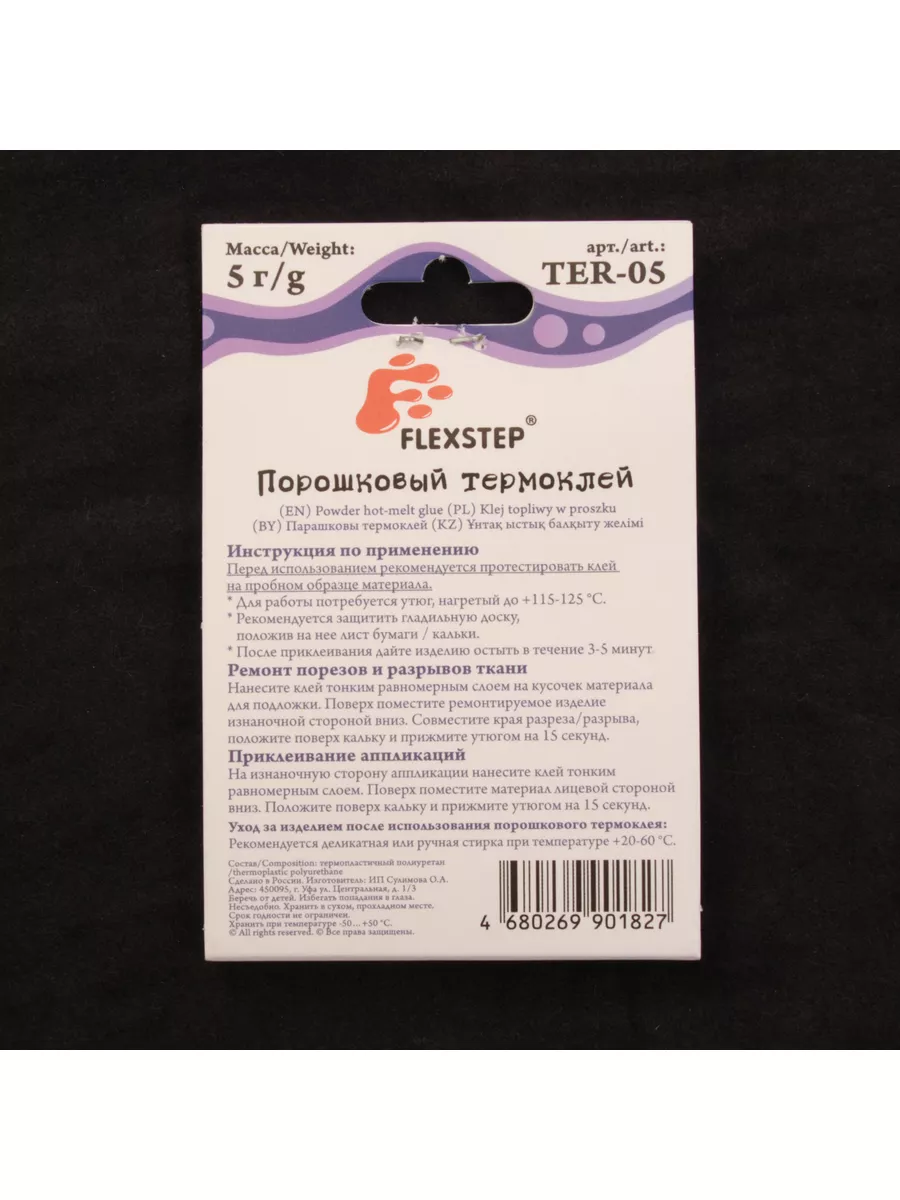 Клей текстильный порошок TER-5 FLEXSTEP 5 г термопорошок 1шт Швейпрофи  173685398 купить за 143 ₽ в интернет-магазине Wildberries