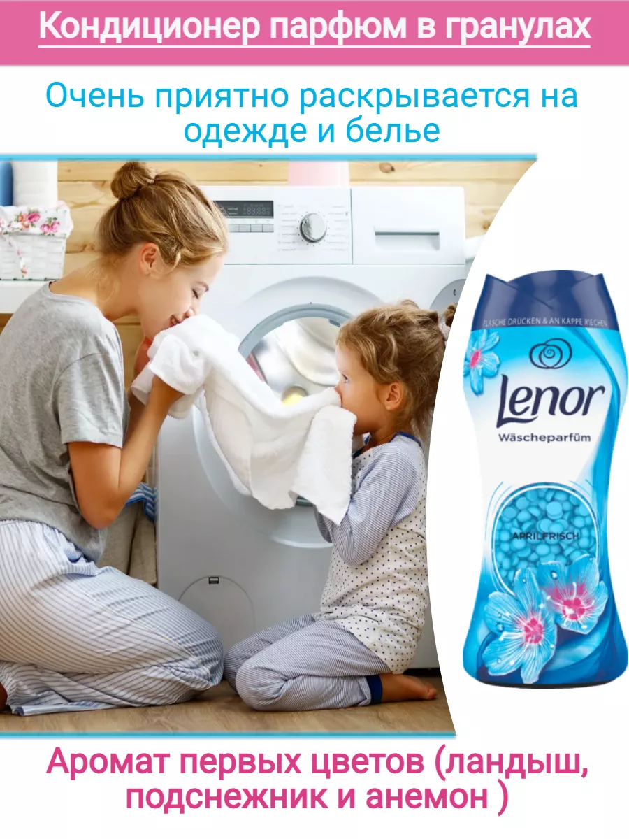 Парфюм кондиционер для стирки белья в гранулах ленор APRIL Lenor 173686781  купить за 609 ₽ в интернет-магазине Wildberries