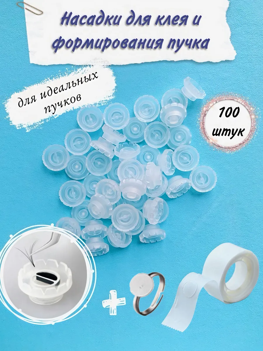 Насадки, лунки для клея и ресниц. Клеевые точки.