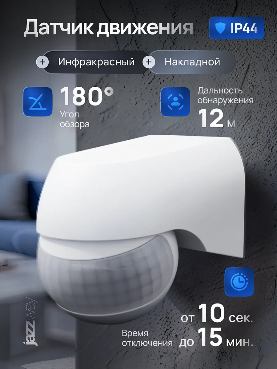 Датчик движения уличный для освещения инфракрасный 12 м IP44