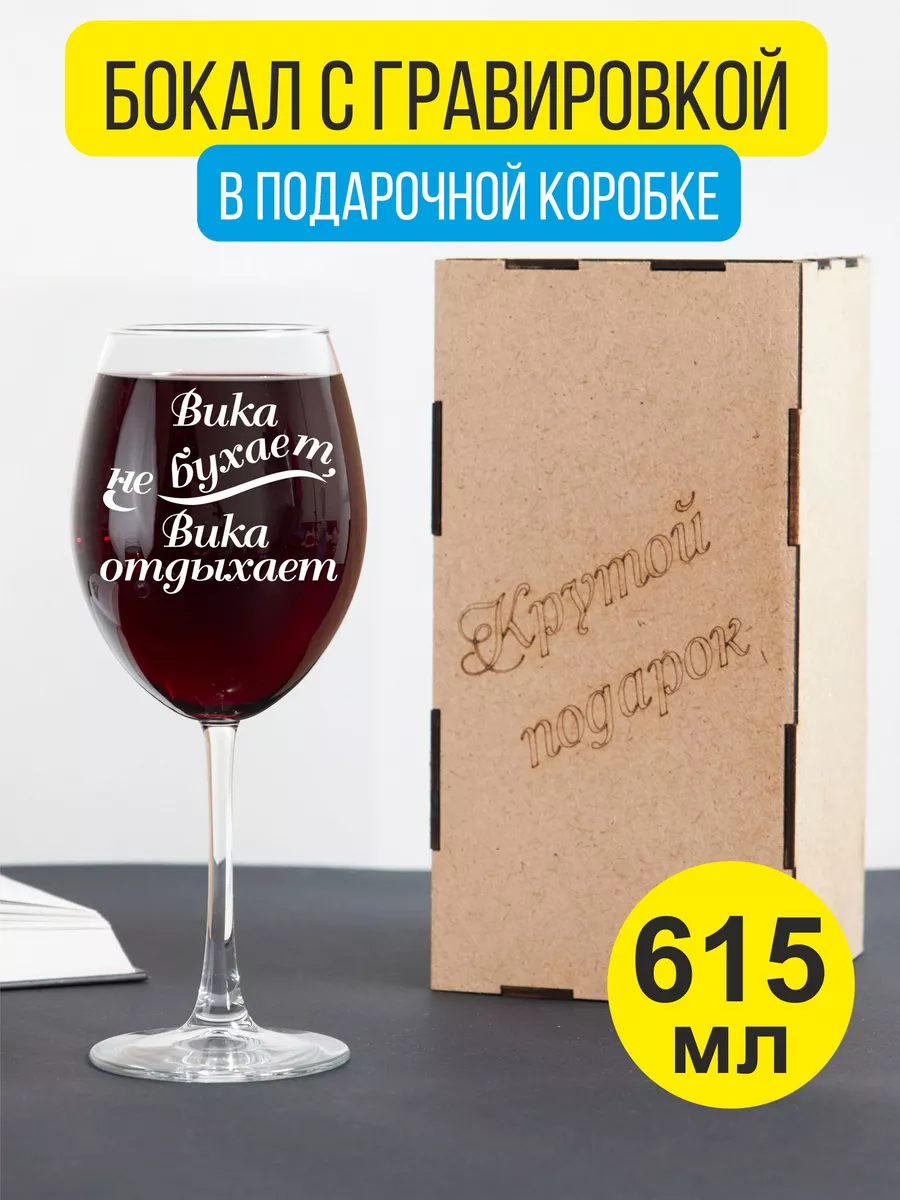 Бокал для вина с гравировкой Вика не бухает, Вика отдыхает Подарки48  173686891 купить за 448 ₽ в интернет-магазине Wildberries