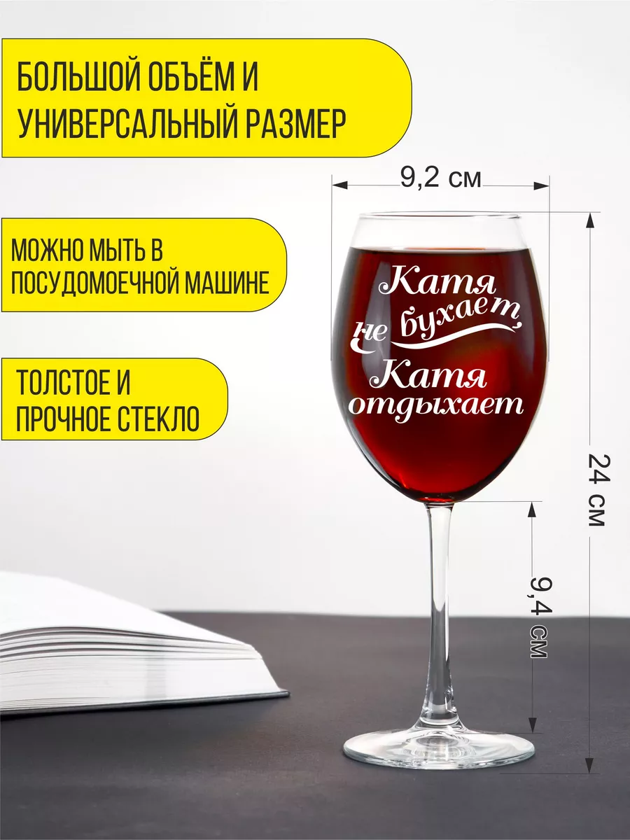 Бокал для вина с гравировкой Катя не бухает Катя отдыхает Подарки48  173686898 купить за 440 ₽ в интернет-магазине Wildberries