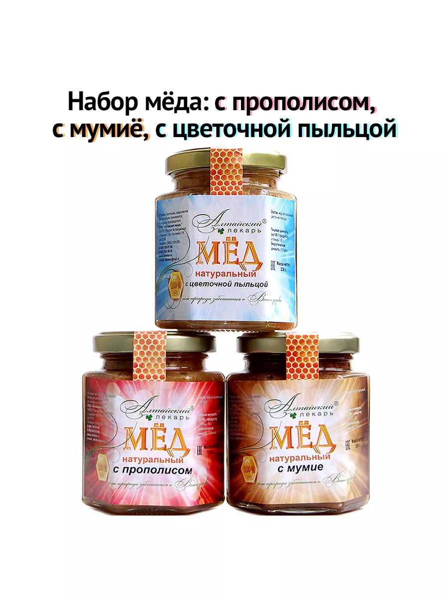 Набор алтайского меда: с прополисом, c мумие, c пыльцой