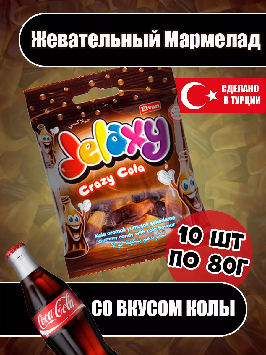 Жевательный мармелад Jelaxy Crazy Cola Elvan 173688865 купить за 855 ₽ в  интернет-магазине Wildberries