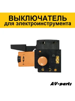 Выключатель дрели с реверсом оранжевый AV-parts 173690003 купить за 233 ₽ в интернет-магазине Wildberries