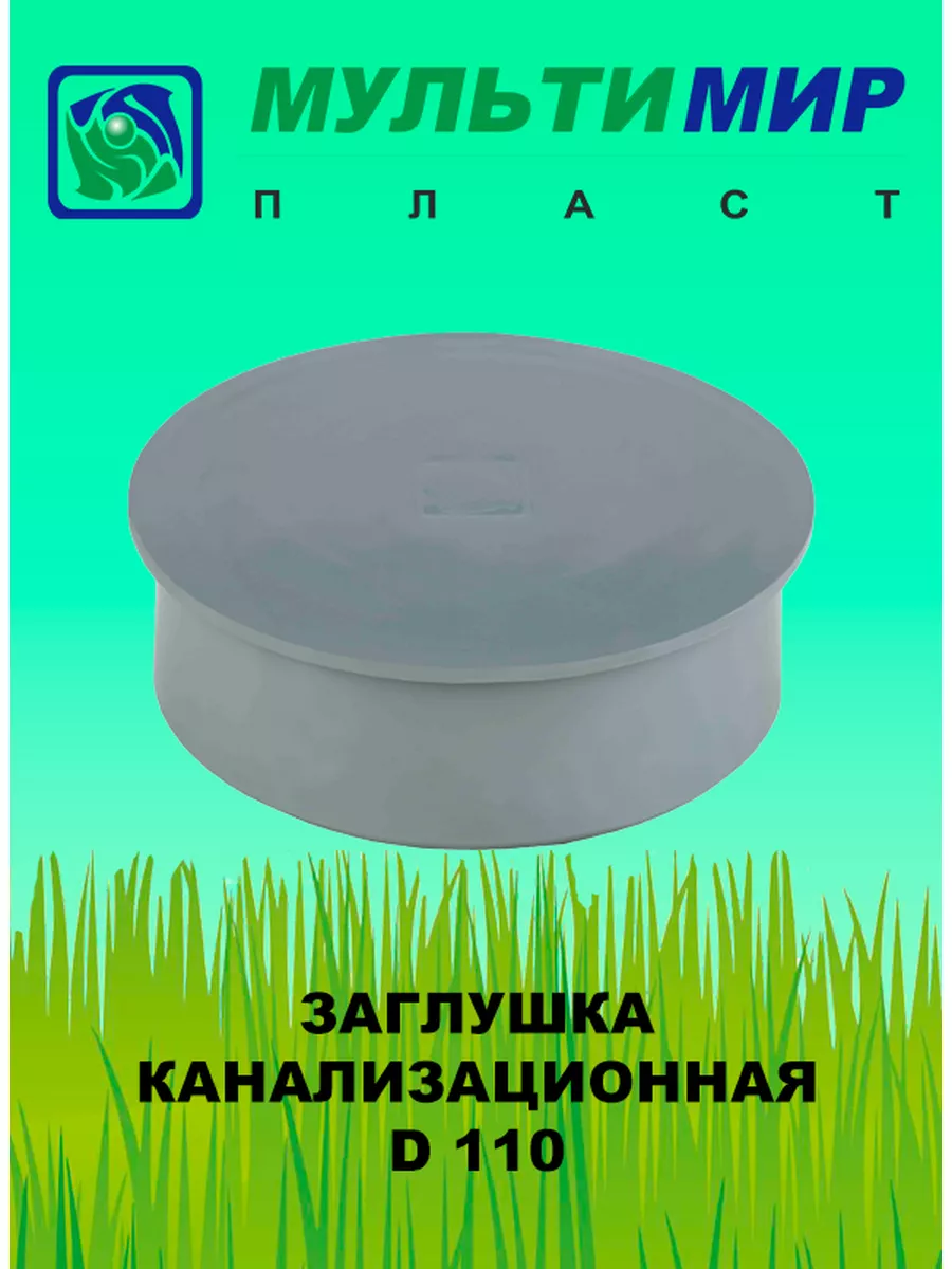 Заглушка для внутренней канализации D110