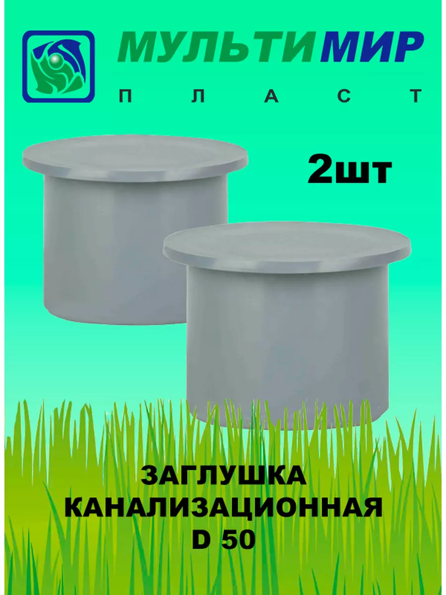 Заглушка для внутренней канализации D50 (2 штуки)