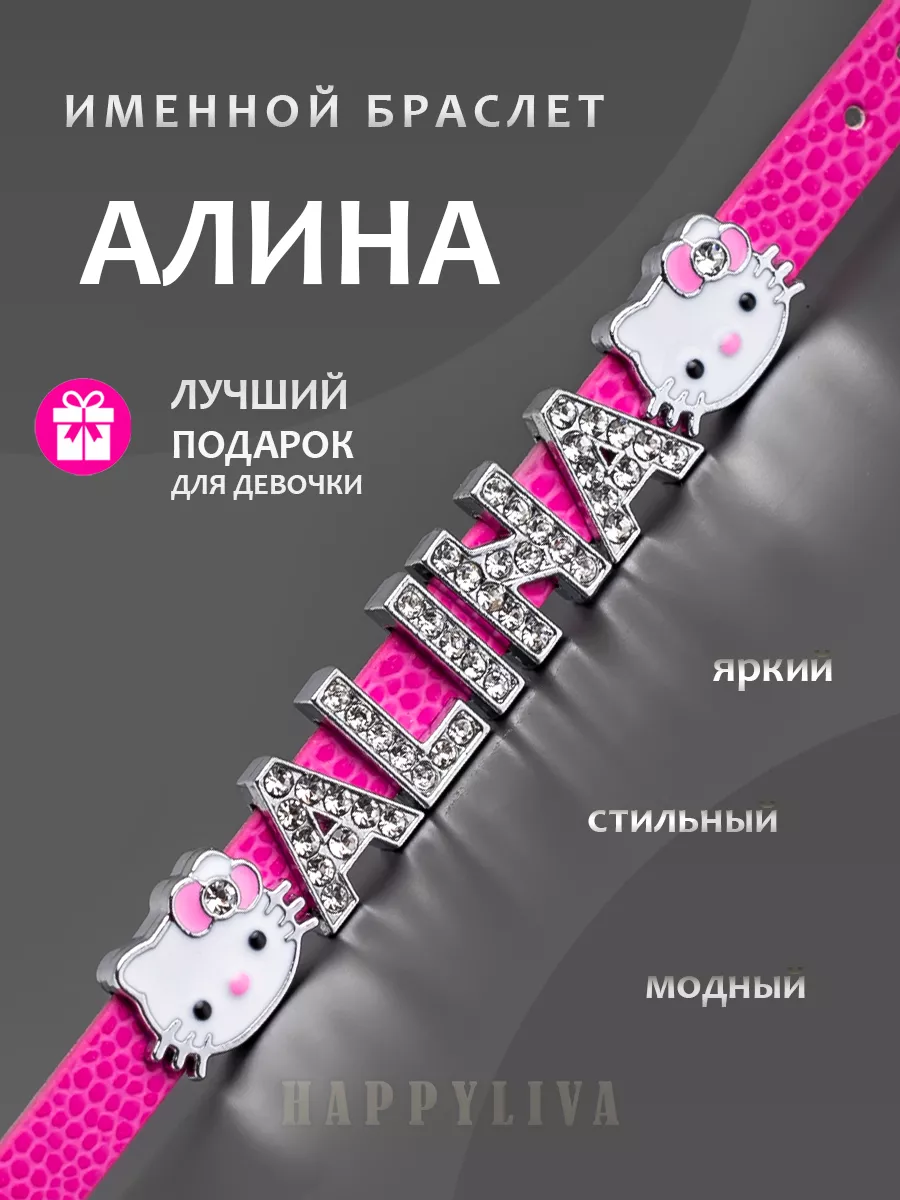 Именной браслет на руку со стразами Алина happyliva 173691030 купить за 575  ₽ в интернет-магазине Wildberries