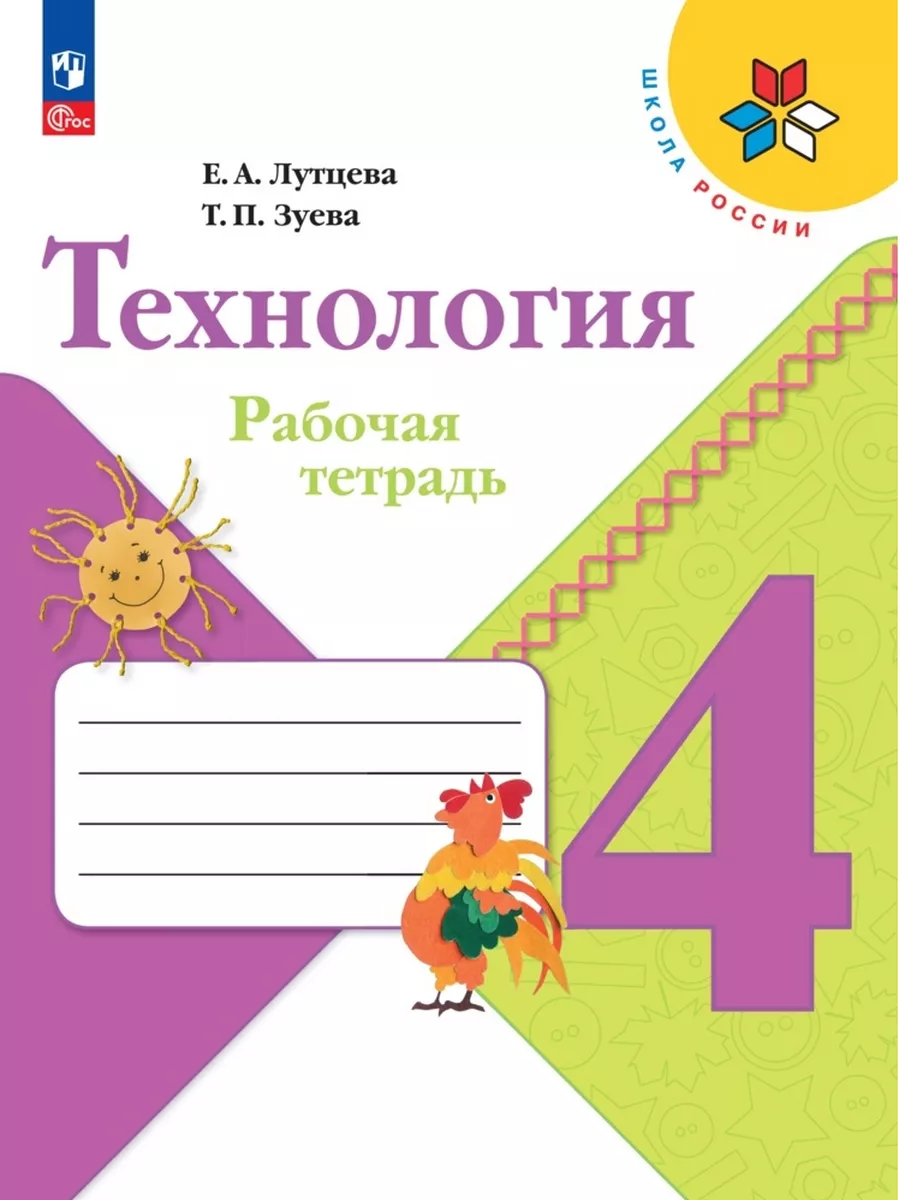 Технология 4класс Рабочая тетрадь Лутцева Е.А. ФГОС 173691062 купить за 471  ₽ в интернет-магазине Wildberries