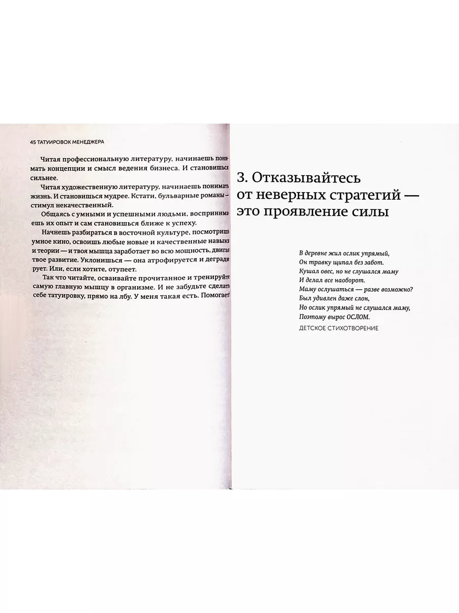 Обзор книги: «45 татуировок менеджера. Правила российского руководителя»