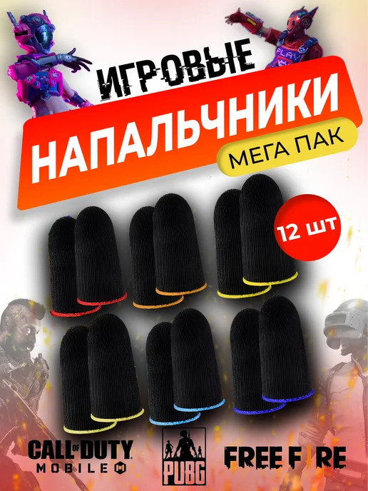 Напальчники для игр на телефоне 12шт. PUBG, Standoff 2 image