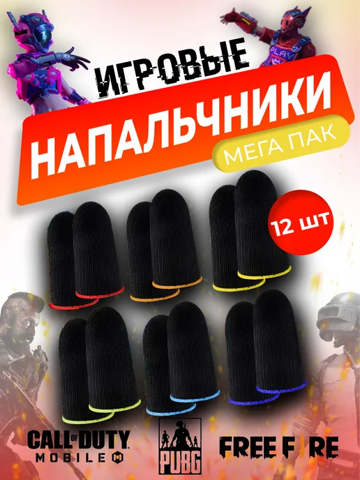 Напальчники для игр на телефоне 12шт. PUBG, Standoff 2 image
