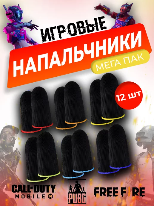 Напальчники для игр на телефоне 12шт. PUBG, Standoff 2 image