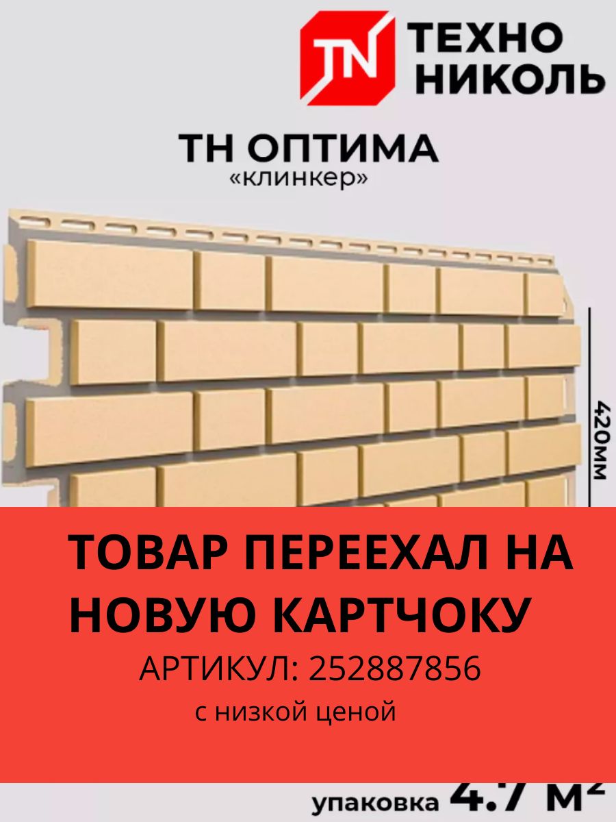 Фасадные панели ТЕХНОНИКОЛЬ Оптима. Тн, фасадные панели Оптима, клинкер буклет. ТЕХНОНИКОЛЬ цоколь. Тн фасад сайдинг ТЕХНОНИКОЛЬ.