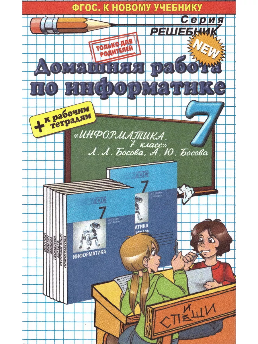 Домашняя работа по информатике 7 класс Босова СПИШИ.РУ 173692233 купить в  интернет-магазине Wildberries