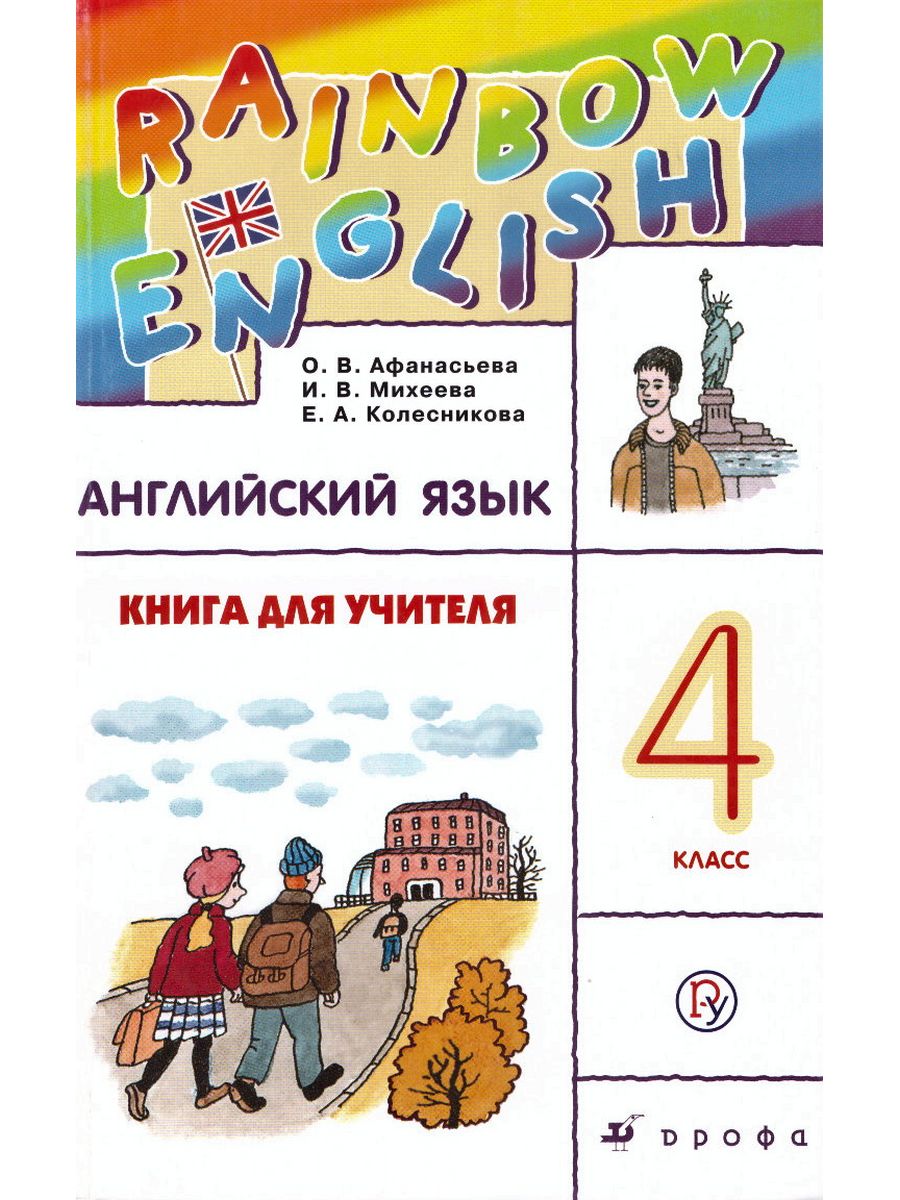 Английский язык 4 класс Книга для учителя Rainbow ДРОФА 173692256 купить в  интернет-магазине Wildberries