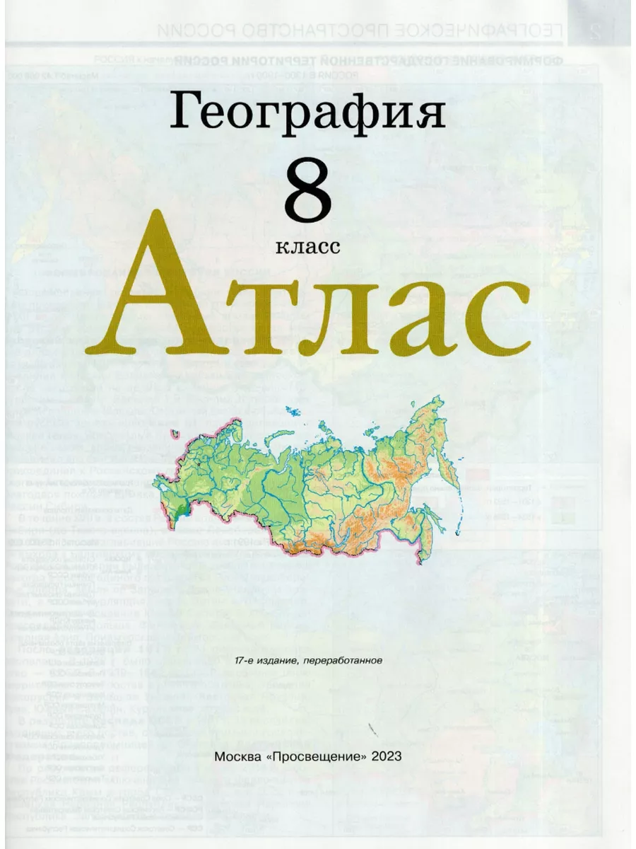 Атлас 8 класс География [новые границы] РГО УМ.учебники 173692639 купить за  418 ₽ в интернет-магазине Wildberries