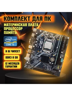 Материнская плата B75, Intel Core i5-2400, DDR3-8 GB TREID PC 173693138 купить за 5 929 ₽ в интернет-магазине Wildberries