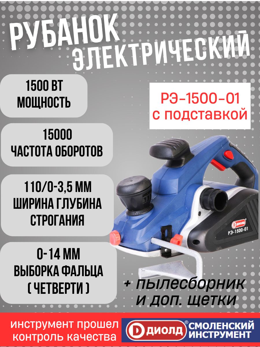 Диолд рэ 1500. Рубанок ДИОЛД РЭ-1500-01. ДИОЛД РЭ-1500-01 С подставкой. РЭ-1500-01 ДИОЛД. Рубанок ДИОЛД РЭ-1100-01.