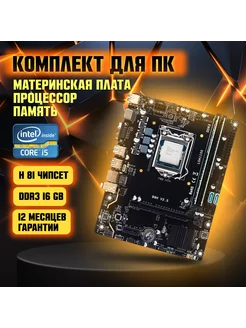 Материнская плата H81, Intel Core i5-4570, DDR3-16 GB TREID PC 173693506 купить за 8 691 ₽ в интернет-магазине Wildberries