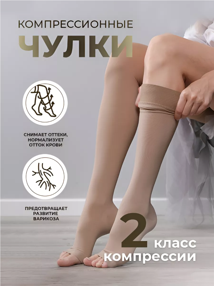 Компрессионные чулки 2 класс компрессии