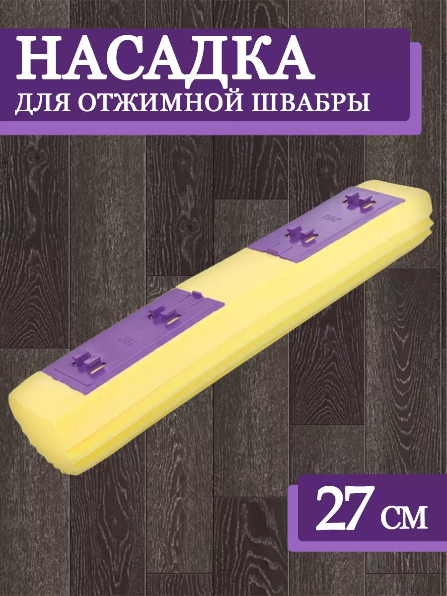Насадка для швабры отжимной "Бабочка"